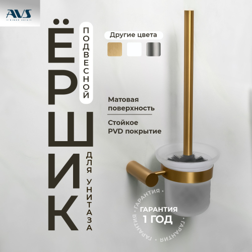 Ершик подвесной AVS Slimmer, браш... Ершик подвесной AVS Slimmer, браш...