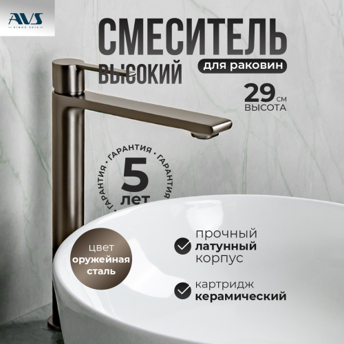 Смеситель для раковины AVS Elegant высокий, оружейная сталь Смеситель для раковины AVS Elegant высокий, оружейная сталь