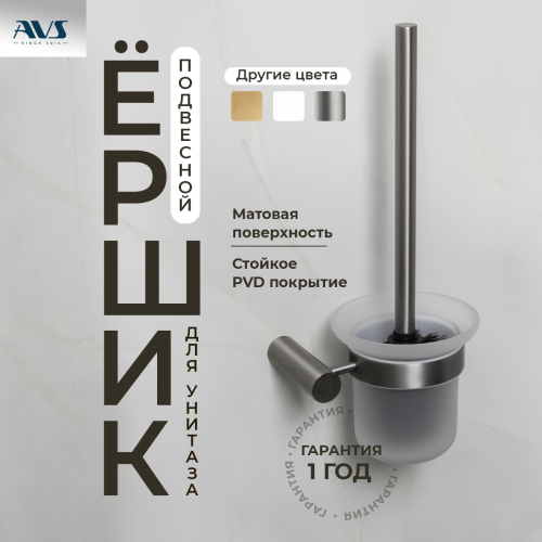 Ершик подвесной AVS Slimmer, оруж... Ершик подвесной AVS Slimmer, оруж...