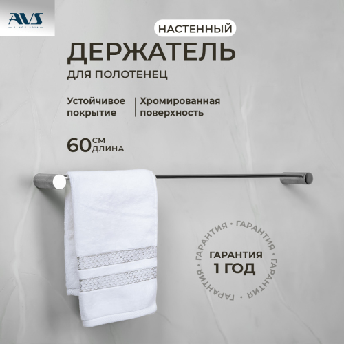 Полотенцедержатель AVS Seeme, 60 см, хром Полотенцедержатель AVS Seeme, 60 см, хром