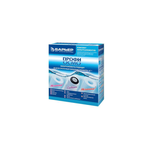 Комплект картриджей для фильтра под мойку Барьер Профи Осмо P153P00 Комплект картриджей для фильтра под мойку Барьер Профи Осмо P153P00