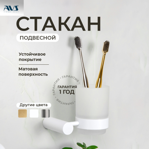 Стакан подвесной AVS Slimmer, белый матовый Стакан подвесной AVS Slimmer, белый матовый