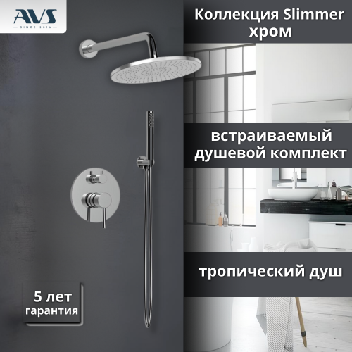 Душевой комплект AVS Slimmer 3в1 хром Душевой комплект AVS Slimmer 3в1 хром