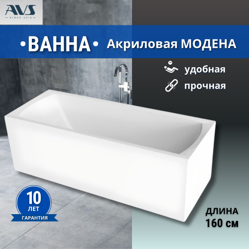 Акриловая ванна AVS Модена 160x70 белая без каркаса Акриловая ванна AVS Модена 160x70 белая без каркаса