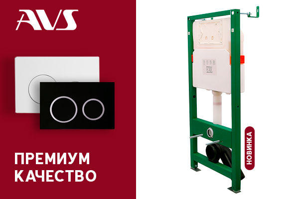 Новинки от бренда AVS - инсталляции и клавиши смыва Новинки от бренда AVS - инсталляции и клавиши смыва