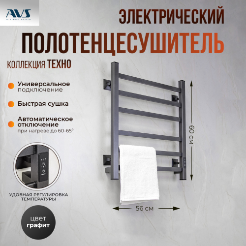 Полотенцесушитель электрический AVS Техно 50x60 оружейная сталь Полотенцесушитель электрический AVS Техно 50x60 оружейная сталь