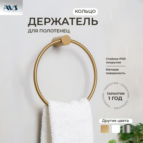 Полотенцедержатель AVS Slimmer, брашированное золото, кольцо Полотенцедержатель AVS Slimmer, брашированное золото, кольцо
