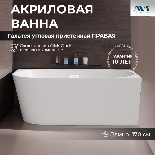 Акриловая ванна AVS Галатея 170x80 R белая с донным клапаном Акриловая ванна AVS Галатея 170x80 R белая с донным клапаном