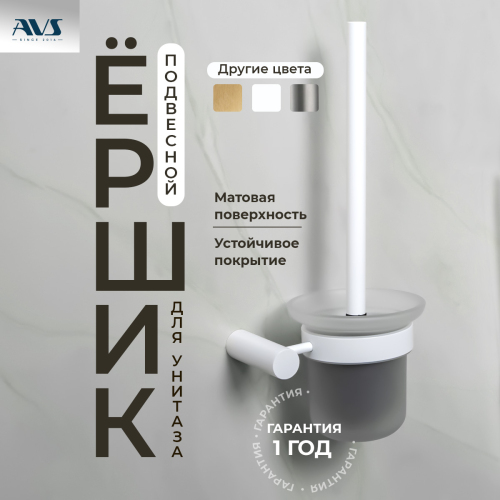 Ершик подвесной AVS Slimmer, белы... Ершик подвесной AVS Slimmer, белы...