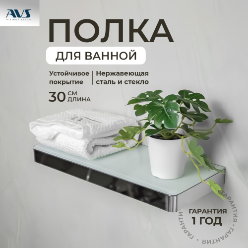 Полка AVS Bishop, 30 см, хром/белый Полка AVS Bishop, 30 см, хром/белый