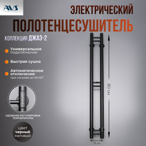 Полотенцесушитель электрический AVS Джаз-2 120 черный матовый Полотенцесушитель электрический AVS Джаз-2 120 черный матовый