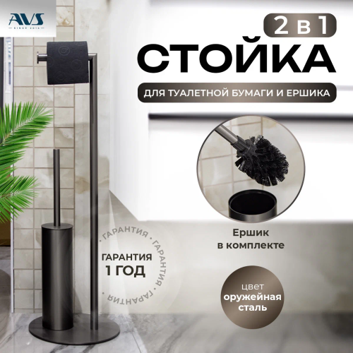 Стойка напольная 2 предмета Универсал AVS 827-001-GM оружейная сталь Стойка напольная 2 предмета Универсал AVS 827-001-GM оружейная сталь