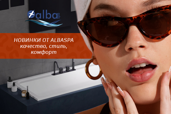 ALBA SPA: Новый эталон качества акриловых ванн и душевых поддонов на Аквамир! ALBA SPA: Новый эталон качества акриловых ванн и душевых поддонов на Аквамир!