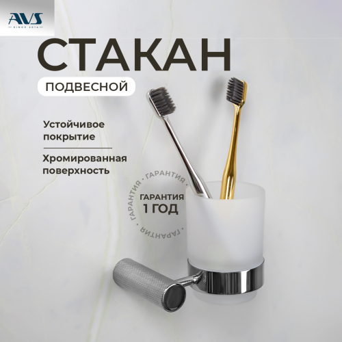 Стакан подвесной AVS Seeme, хром Стакан подвесной AVS Seeme, хром