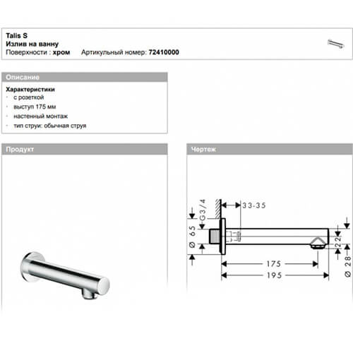 Излив Talis S Hansgrohe 72410000 Излив Talis S Hansgrohe 72410000