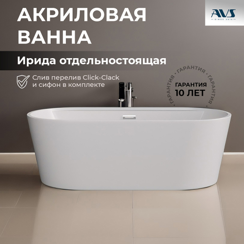 Акриловая ванна AVS Ирида 170х80 белая с донным клапаном Акриловая ванна AVS Ирида 170х80 белая с донным клапаном
