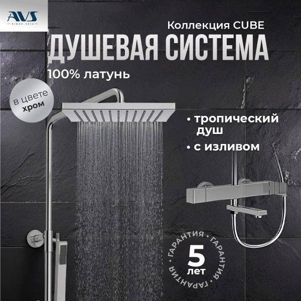 Душевая стойка AVS Cube хром Душевая стойка AVS Cube хром