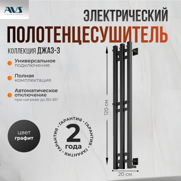 Полотенцесушитель электрический AVS Джаз-3 120 оружейная сталь Полотенцесушитель электрический AVS Джаз-3 120 оружейная сталь