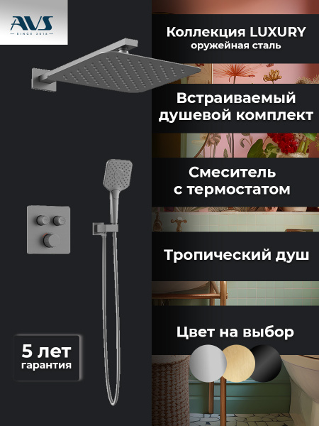 Душевой комплект AVS Luxury 3в1 квадратный, оружейная сталь Душевой комплект AVS Luxury 3в1 квадратный, оружейная сталь