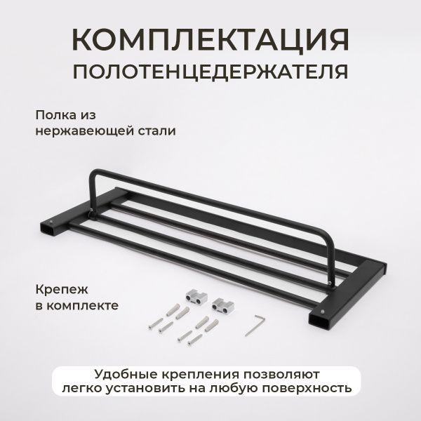 Полка для полотенец AVS Swart, 60 см, черный матовый, с полотенцедержателем Полка для полотенец AVS Swart, 60 см, черный матовый, с полотенцедержателем